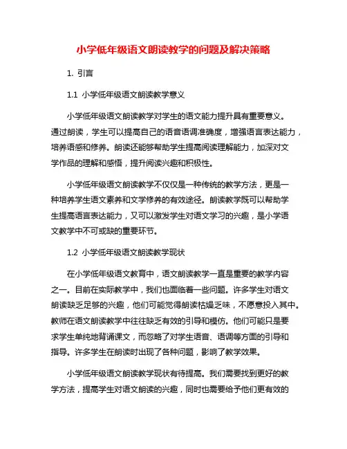 小学低年级语文朗读教学的问题及解决策略