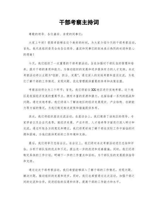 干部考察主持词