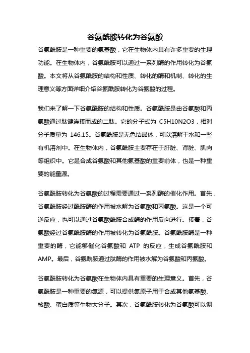 谷氨酰胺转化为谷氨酸