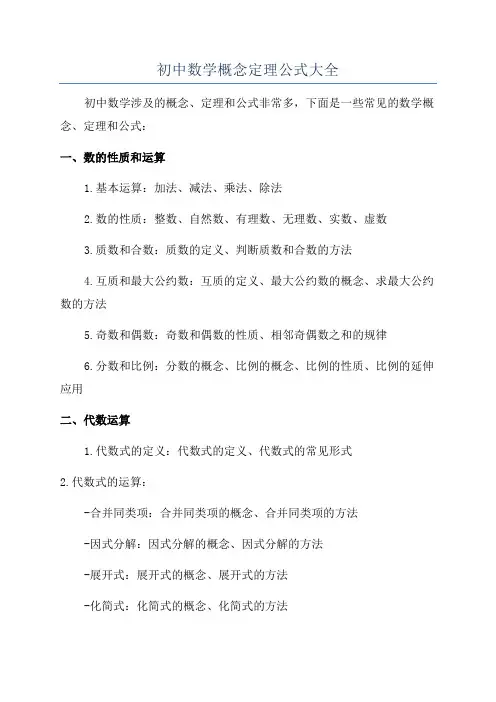 初中数学概念定理公式大全