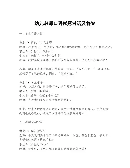 幼儿教师口语试题对话及答案