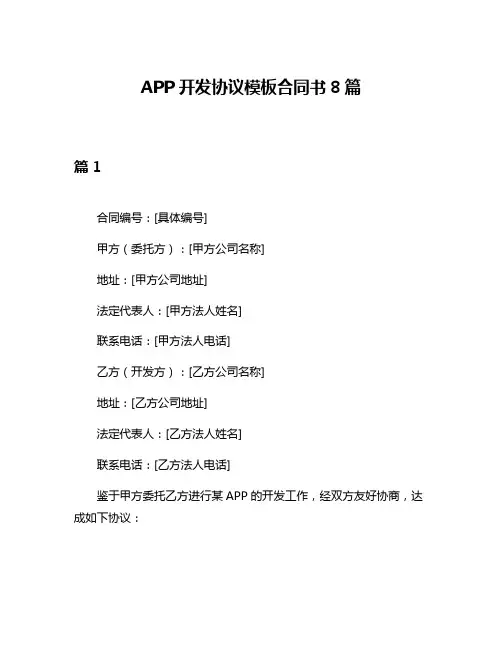 APP开发协议模板合同书8篇