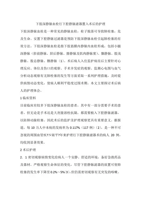 下肢深静脉血栓行下腔静脉滤器置入术后的护理