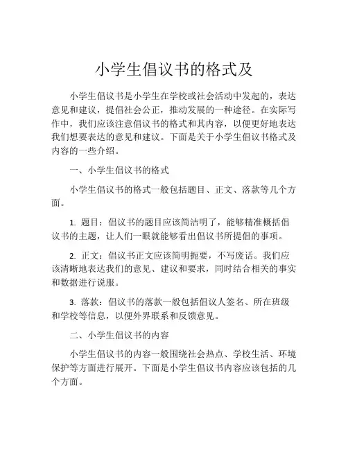 小学生倡议书的格式及
