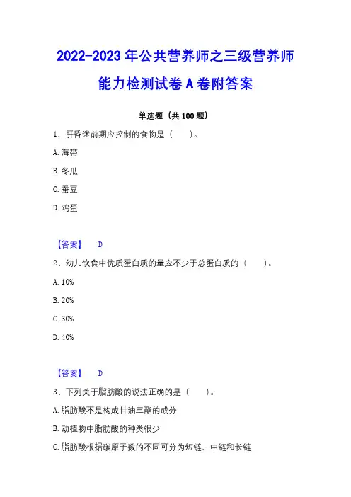 2022-2023年公共营养师之三级营养师能力检测试卷A卷附答案