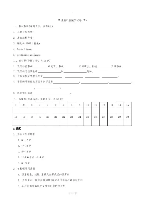 儿童口腔医学试卷(B)