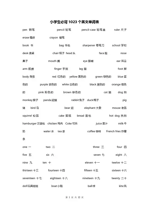 小学生必背1023个英文单词表