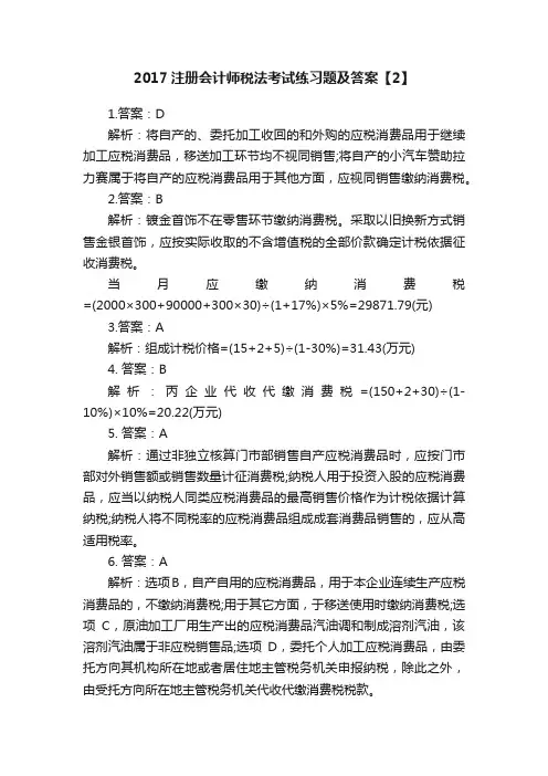 2017注册会计师税法考试练习题及答案【2】