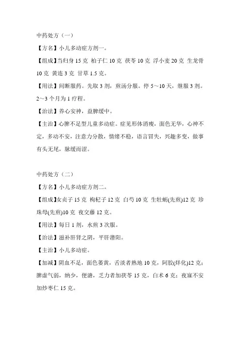 小儿多动症中药方剂.doc