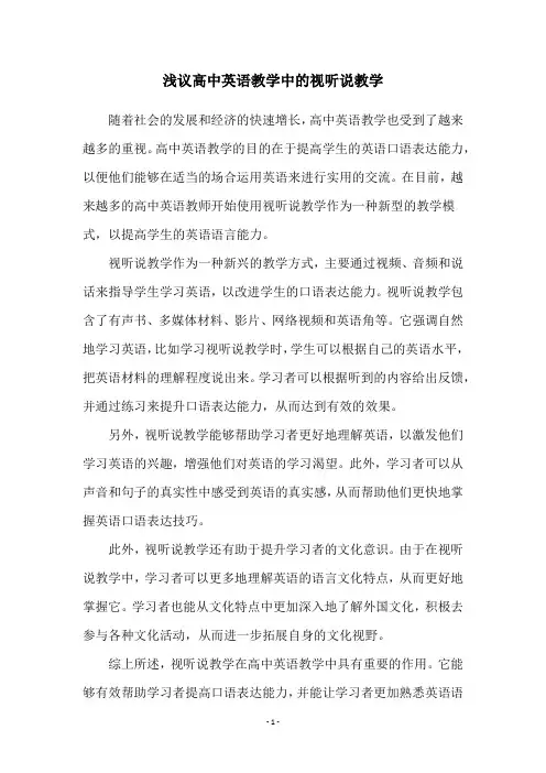 浅议高中英语教学中的视听说教学