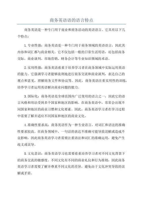 商务英语语的语言特点