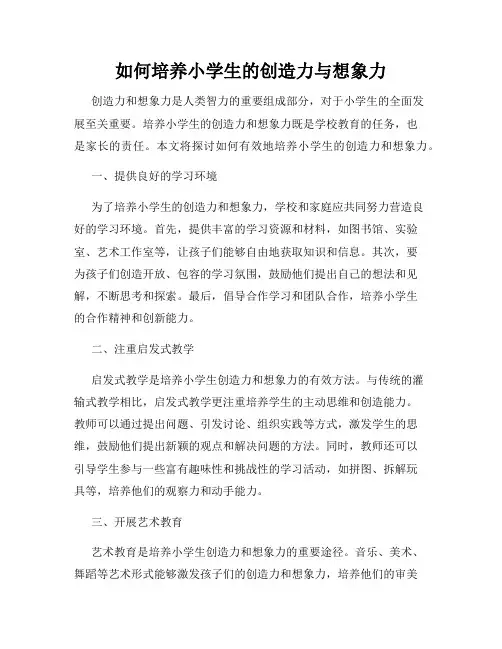 如何培养小学生的创造力与想象力