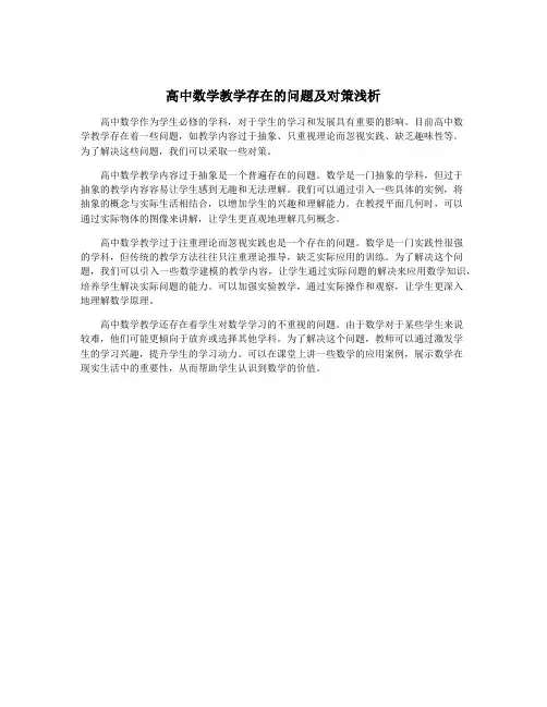 高中数学教学存在的问题及对策浅析