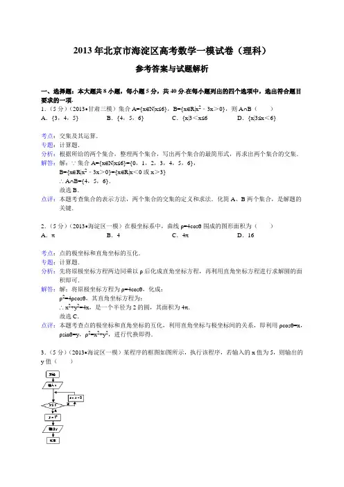 北京市海淀区2013届高考一模数学理试题(WORD解析版)