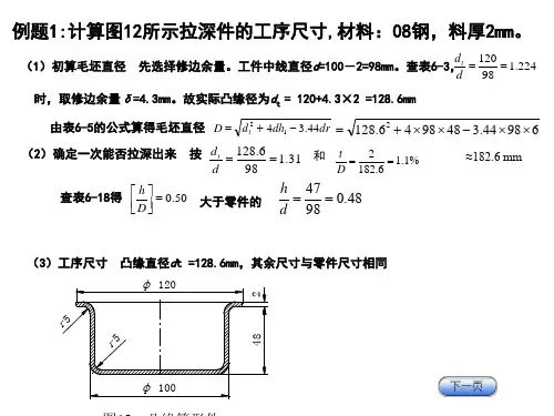 有凸缘拉深计算---计算例题