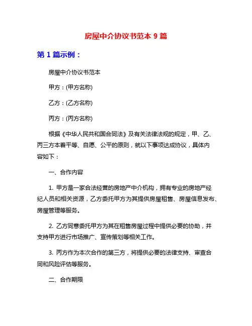 房屋中介协议书范本9篇