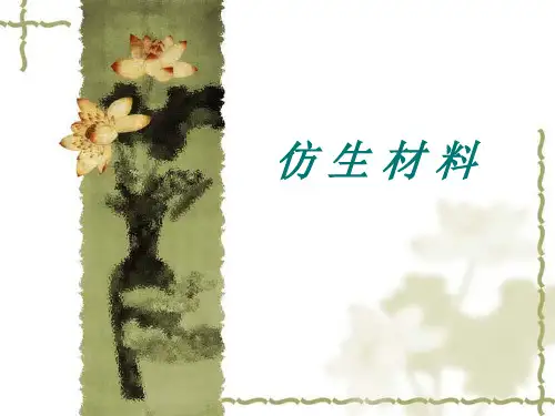 仿生材料