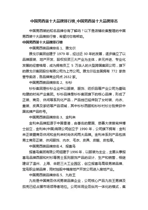 中国男西装十大品牌排行榜_中国男西装十大品牌排名