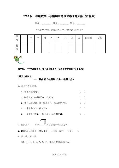 2020版一年级数学下学期期中考试试卷北师大版 (附答案)
