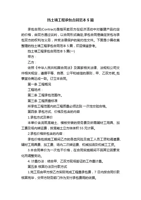 挡土墙工程承包合同范本5篇