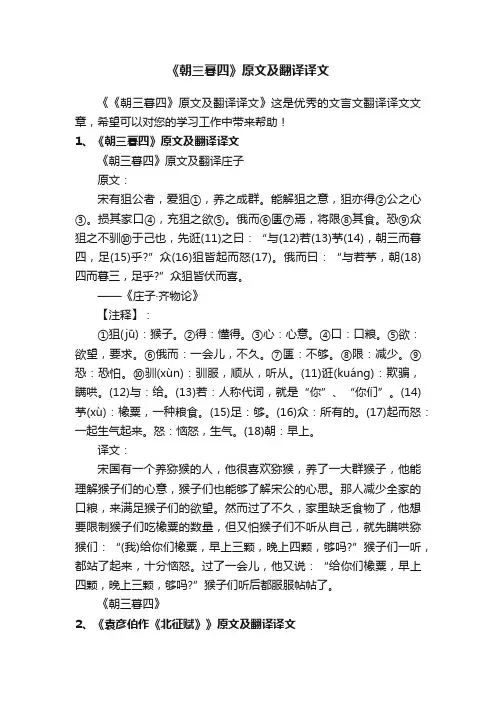 《朝三暮四》原文及翻译译文