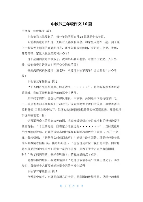 中秋节三年级作文10篇