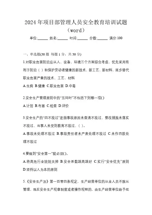 2024年项目部管理人员安全教育培训试题(word)