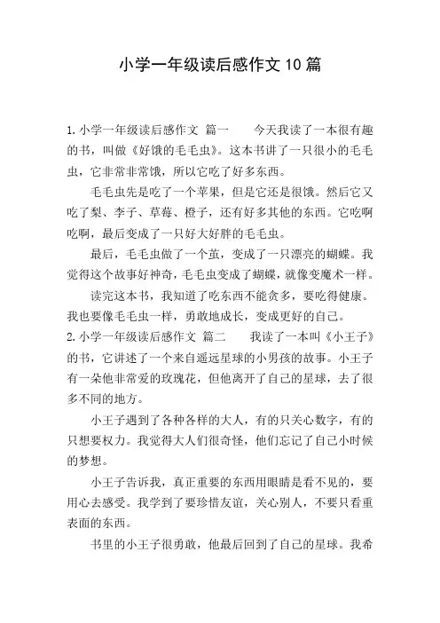小学一年级读后感作文10篇