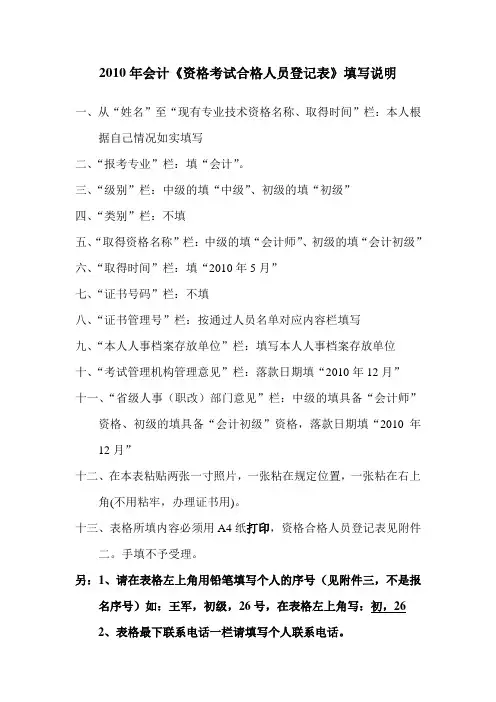 2010年会计资格考试合格人员登记表填写说明.