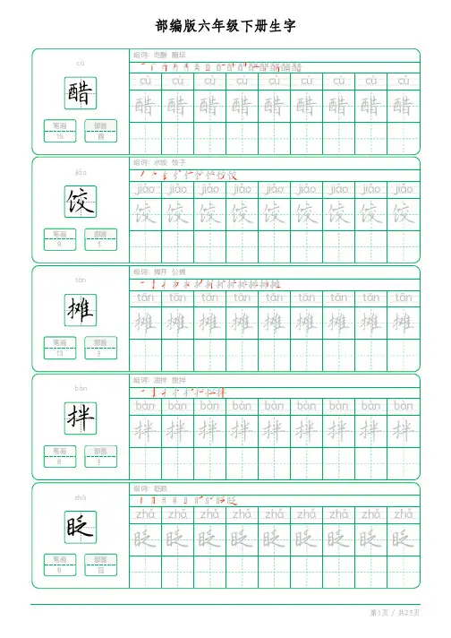 部编版小学生六年级语文下册生字字帖PDF