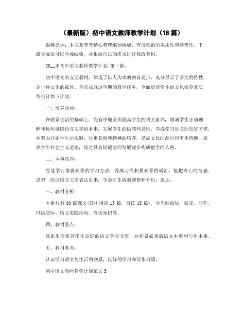 初中语文教师教学计划(18篇)范文