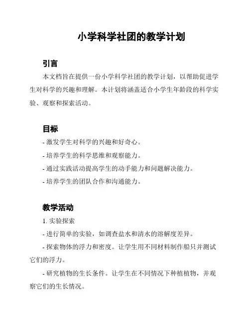 小学科学社团的教学计划