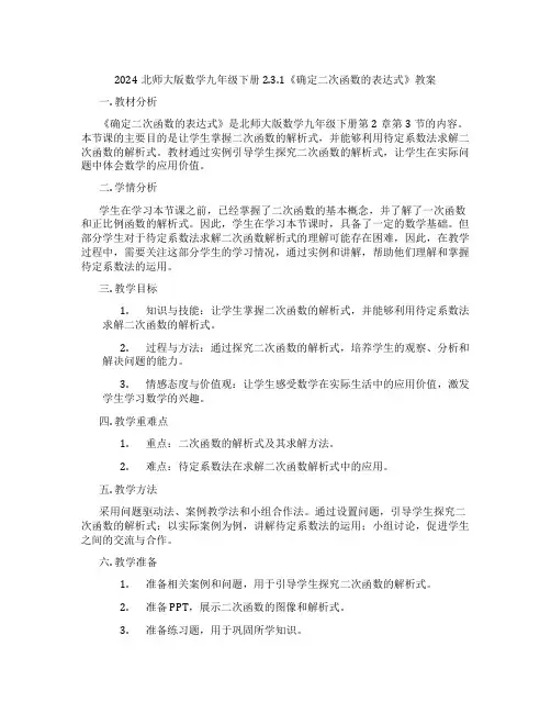2024北师大版数学九年级下册2.3.1《确定二次函数的表达式》教案