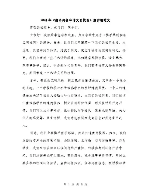 2024年《携手共创和谐文明校园》演讲稿范文(四篇)