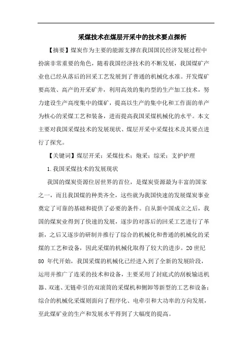 采煤技术在煤层开采中技术要点论文