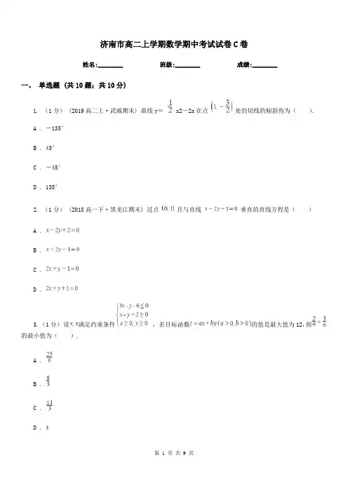济南市高二上学期数学期中考试试卷C卷