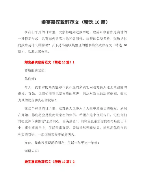婚宴嘉宾致辞范文(10篇)