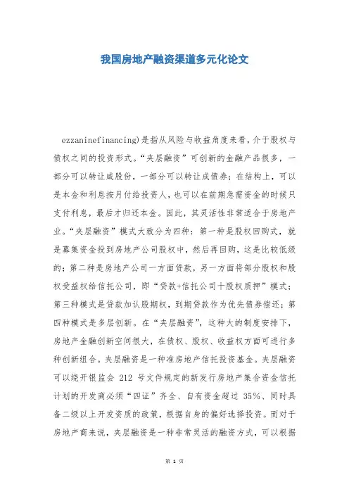 我国房地产融资渠道多元化论文