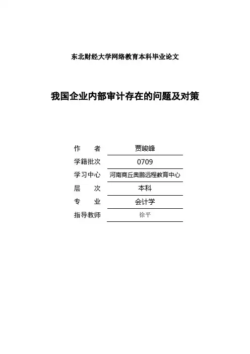 我国企业内部审计存在的问题及对策
