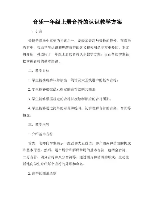 音乐一年级上册音符的认识教学方案