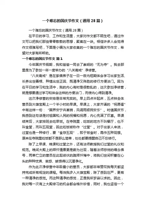 一个难忘的国庆节作文（通用28篇）