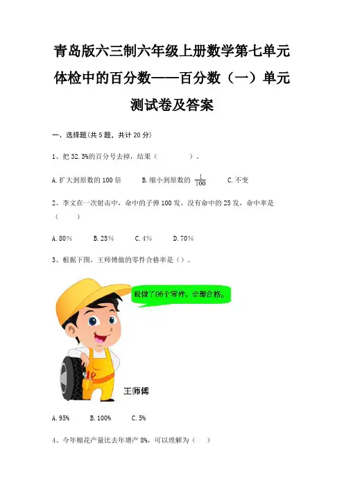 (典型题)青岛版六三制六年级上册数学第七单元 体检中的百分数——百分数(一)单元测试卷及答案