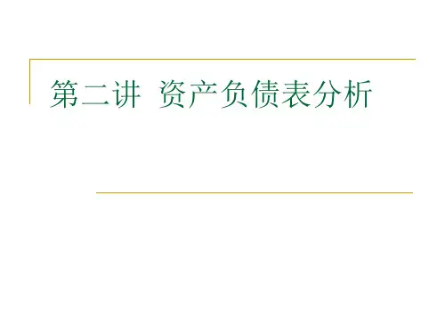 第二讲资产负债表分析教学提纲