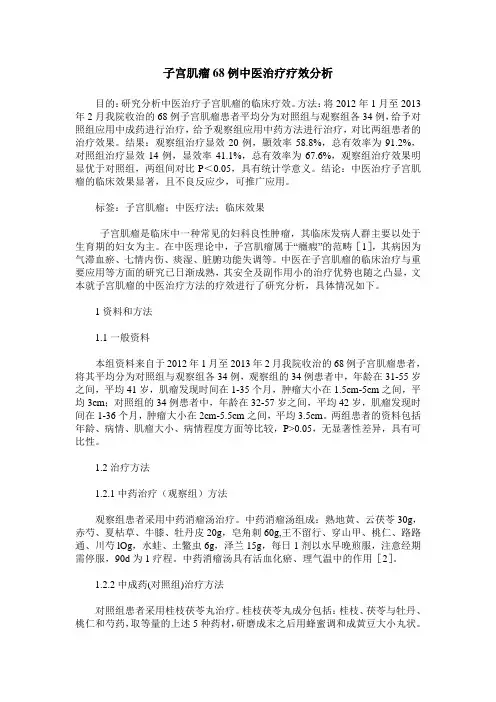 子宫肌瘤68例中医治疗疗效分析