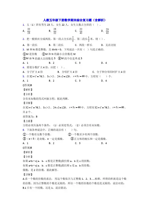 人教五年级下册数学期末综合复习题(含解析)