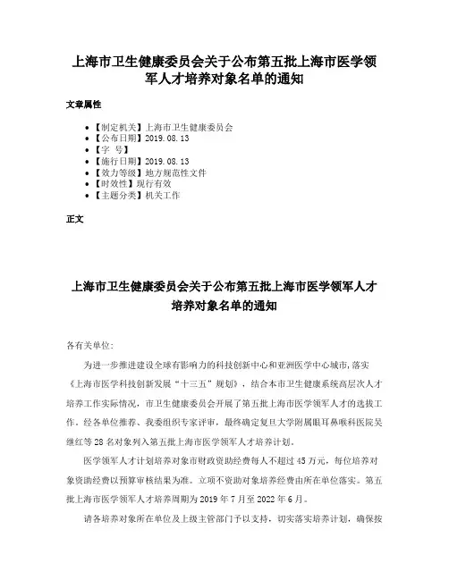 上海市卫生健康委员会关于公布第五批上海市医学领军人才培养对象名单的通知