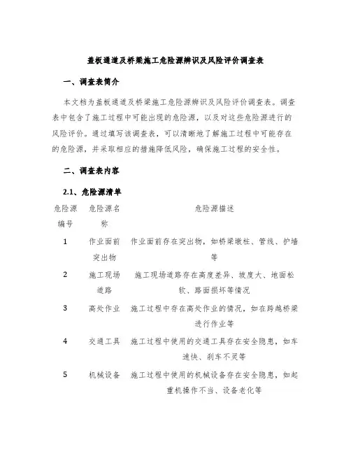 盖板通道及桥梁施工危险源辨识及风险评价调查表