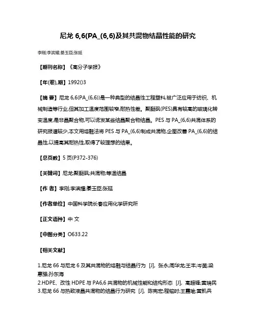 尼龙6,6(PA_(6,6)及其共混物结晶性能的研究