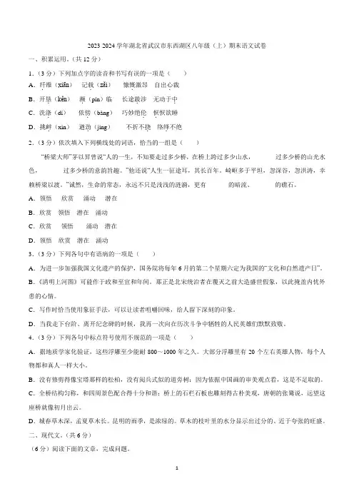 湖北省武汉市东西湖区2023-2024学年八年级上学期期末语文试卷(含答案)