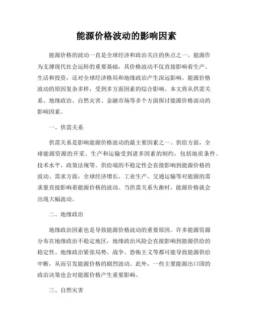 能源价格波动的影响因素